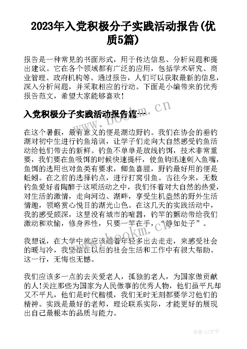 2023年入党积极分子实践活动报告(优质5篇)