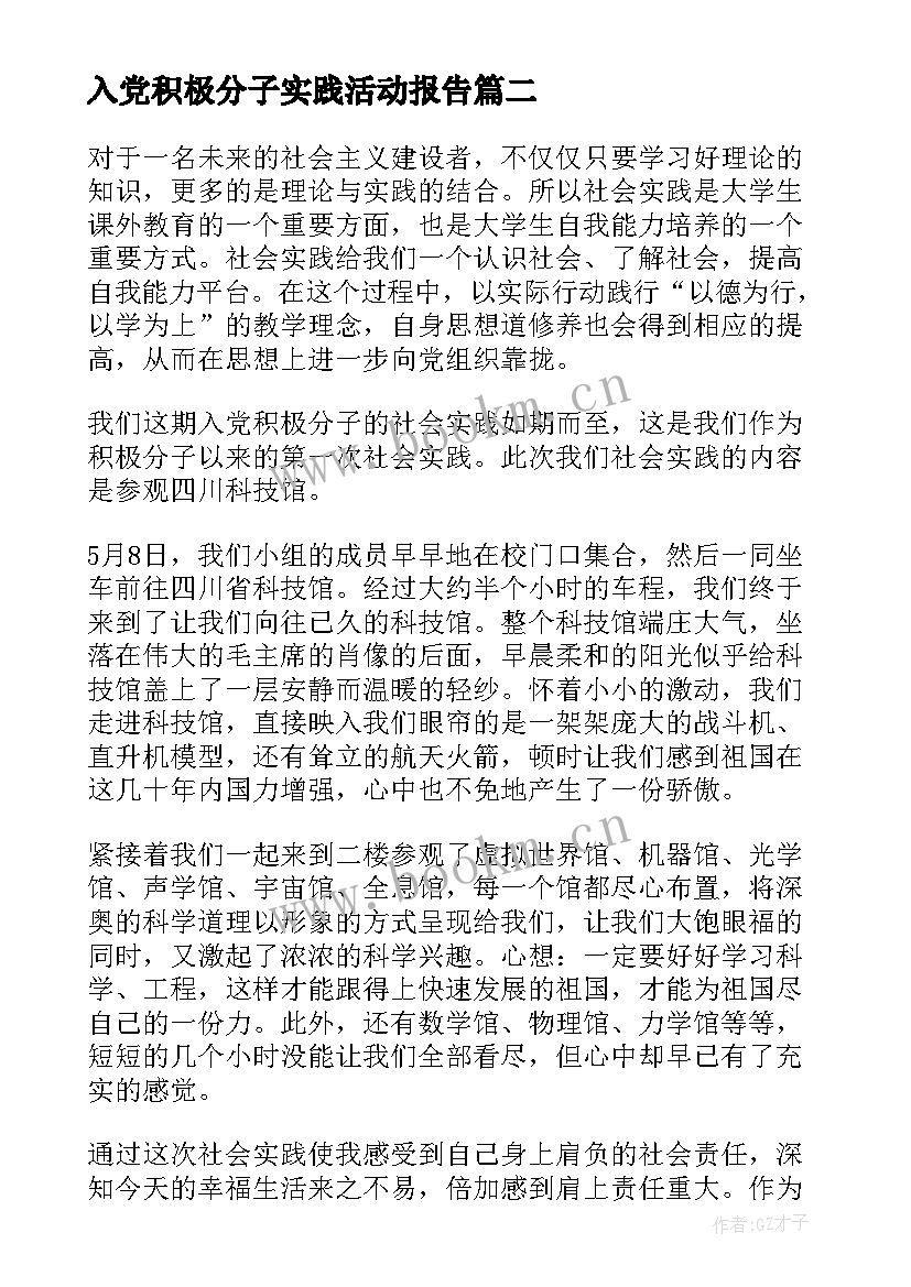 2023年入党积极分子实践活动报告(优质5篇)