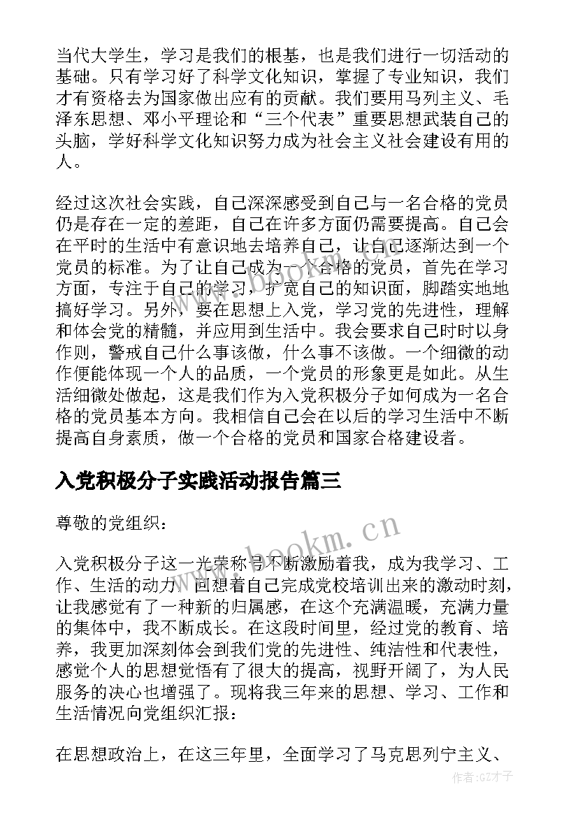 2023年入党积极分子实践活动报告(优质5篇)