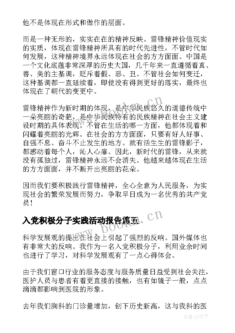 2023年入党积极分子实践活动报告(优质5篇)