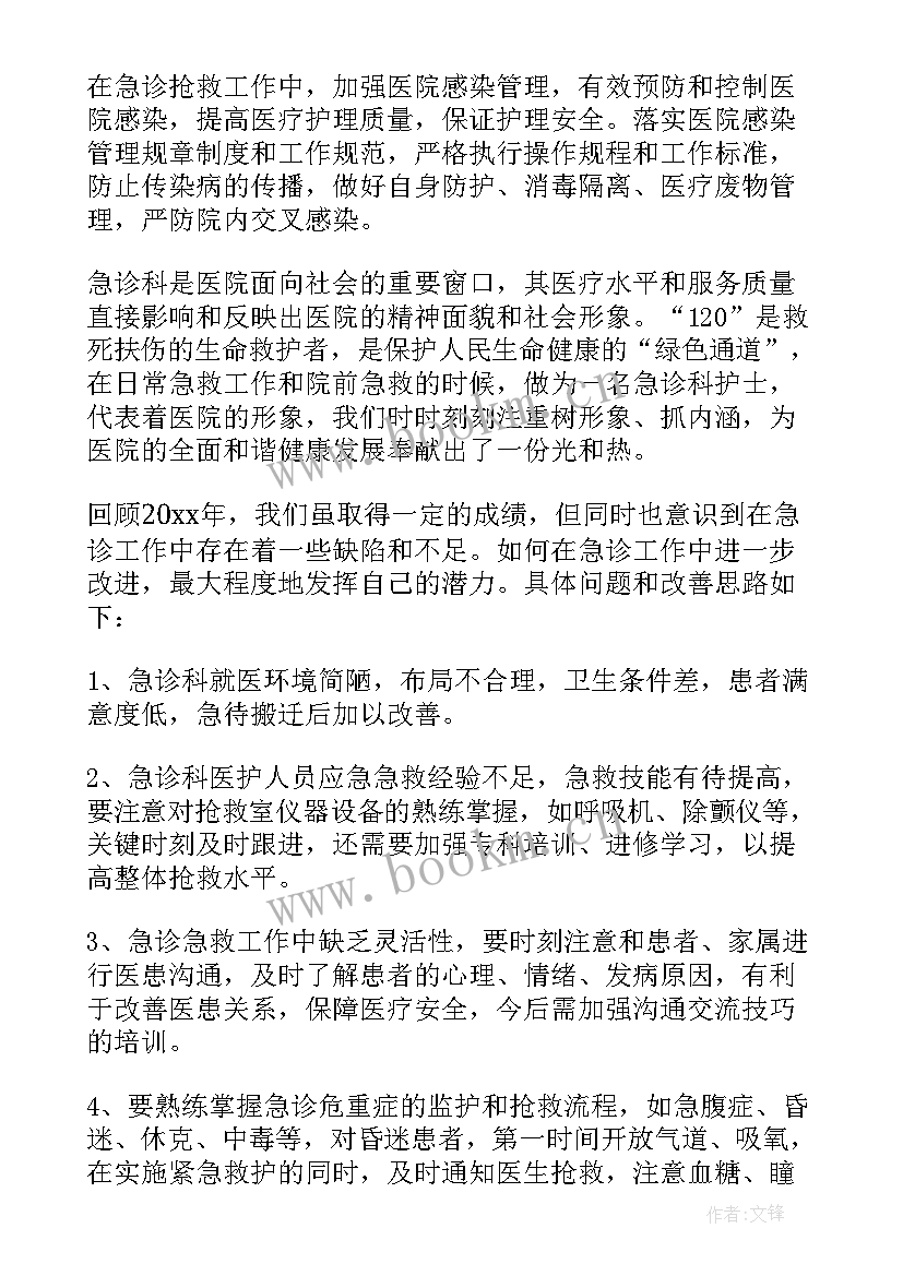 最新急诊科护士年终工作总结(精选8篇)