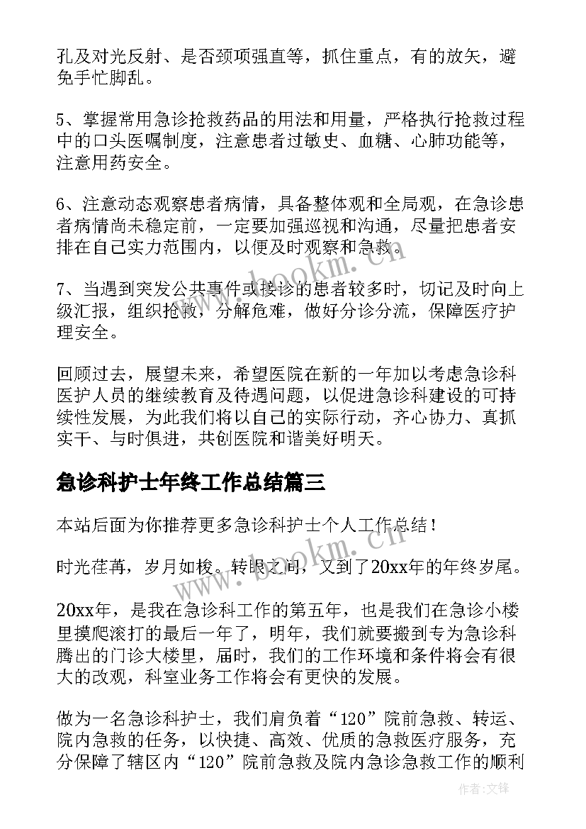 最新急诊科护士年终工作总结(精选8篇)