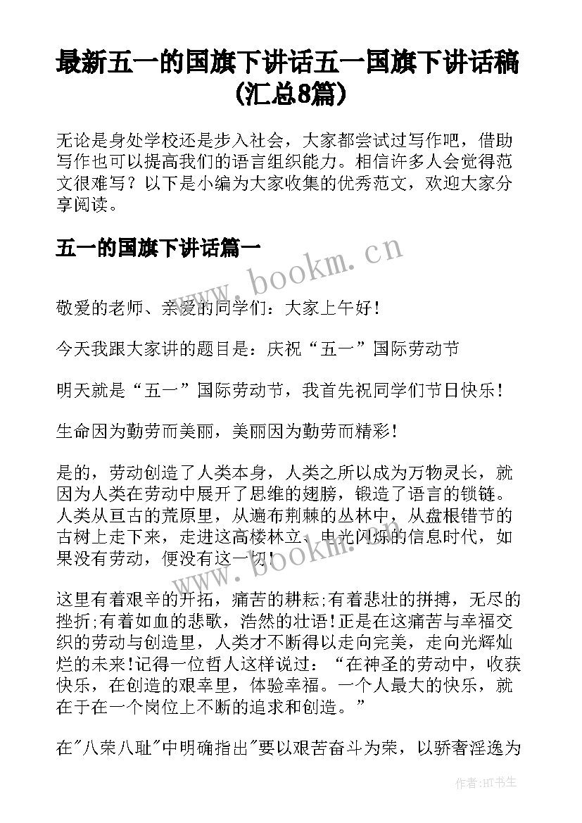 最新五一的国旗下讲话 五一国旗下讲话稿(汇总8篇)