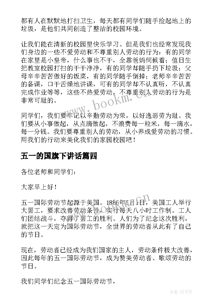 最新五一的国旗下讲话 五一国旗下讲话稿(汇总8篇)