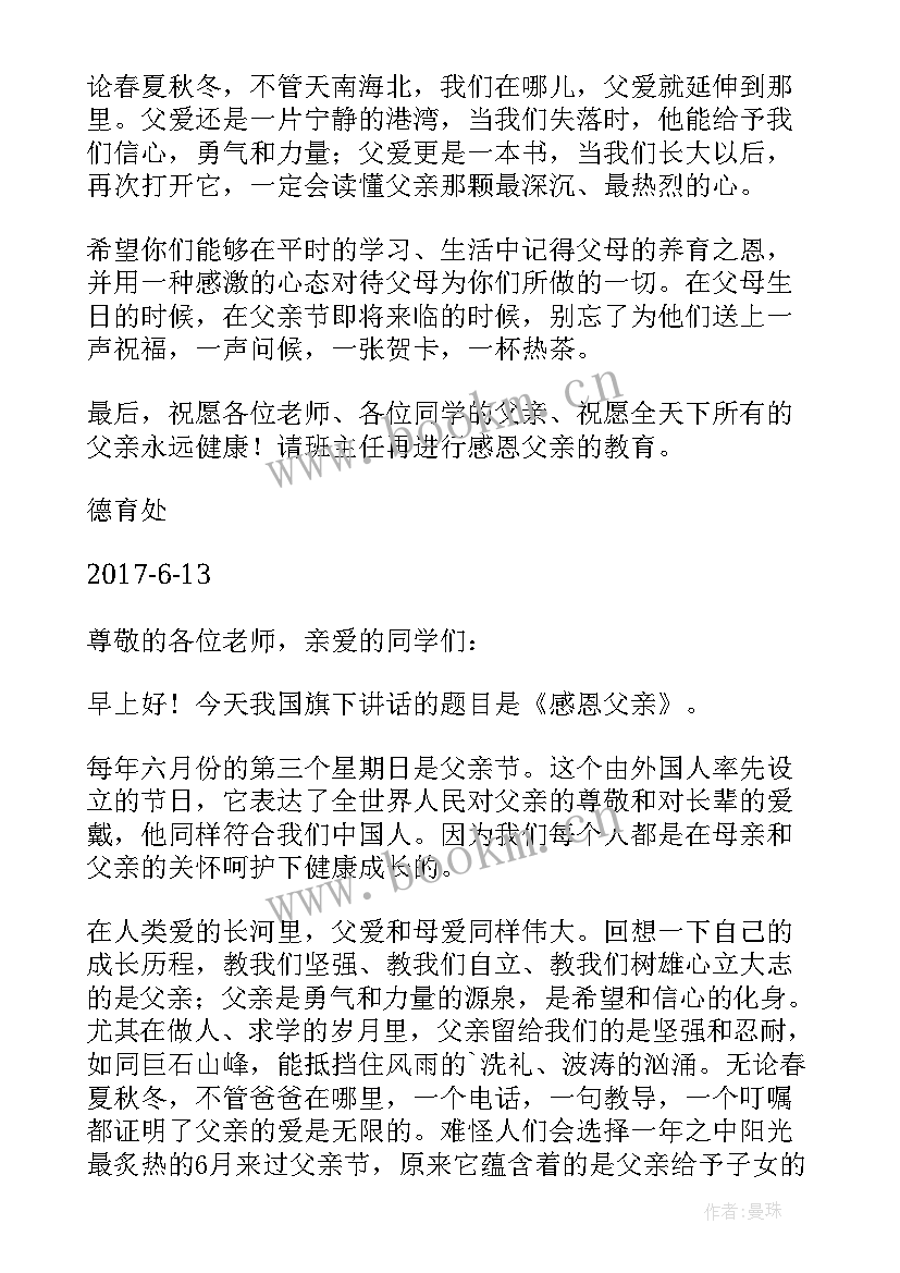 感恩父亲国旗下讲话稿小学生 国旗下讲话感恩父亲节(模板9篇)