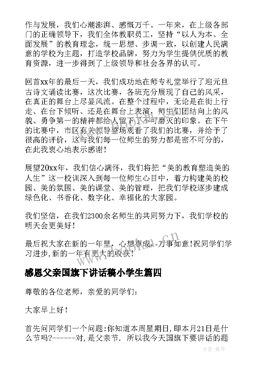 感恩父亲国旗下讲话稿小学生 国旗下讲话感恩父亲节(模板9篇)