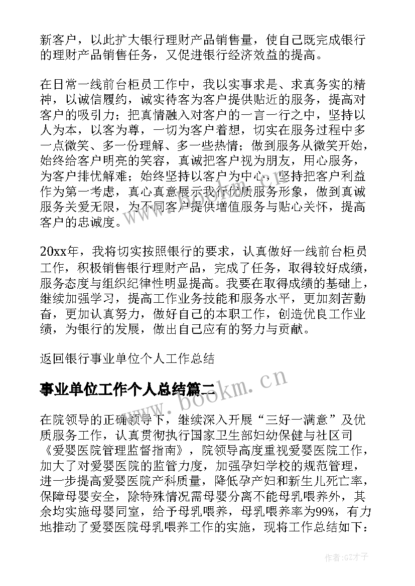 事业单位工作个人总结 事业单位个人工作总结(精选5篇)