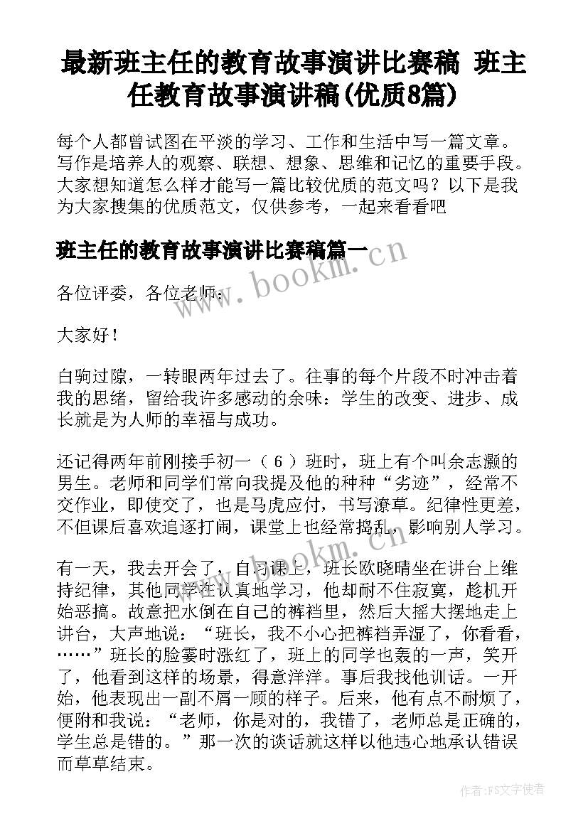 最新班主任的教育故事演讲比赛稿 班主任教育故事演讲稿(优质8篇)