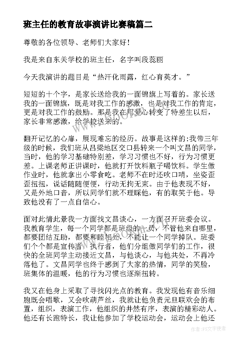 最新班主任的教育故事演讲比赛稿 班主任教育故事演讲稿(优质8篇)