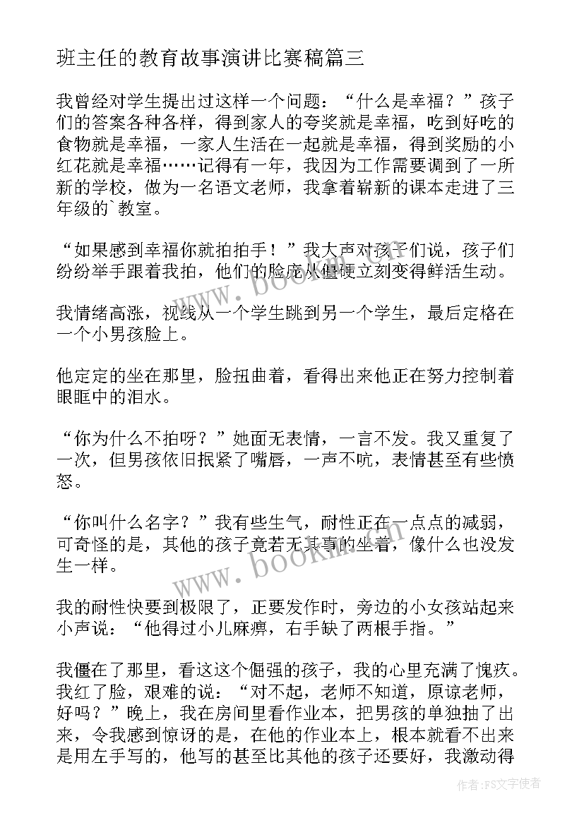 最新班主任的教育故事演讲比赛稿 班主任教育故事演讲稿(优质8篇)