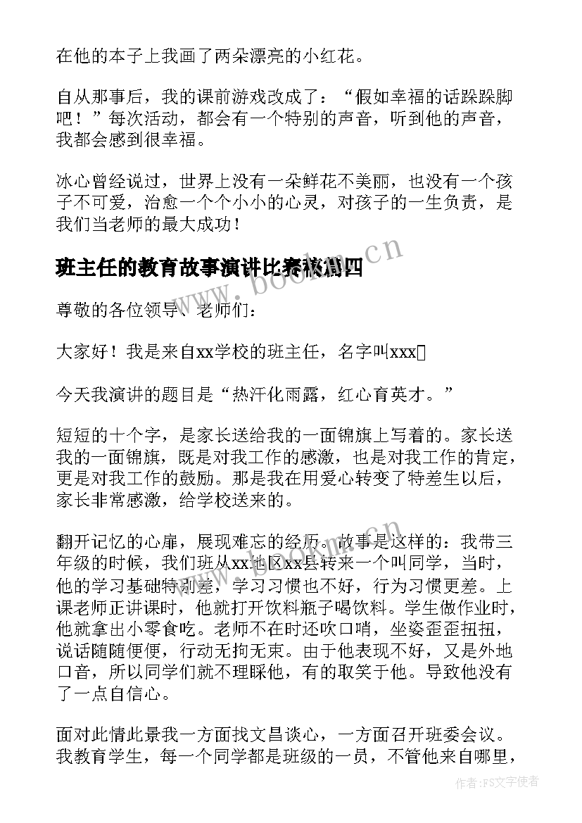 最新班主任的教育故事演讲比赛稿 班主任教育故事演讲稿(优质8篇)