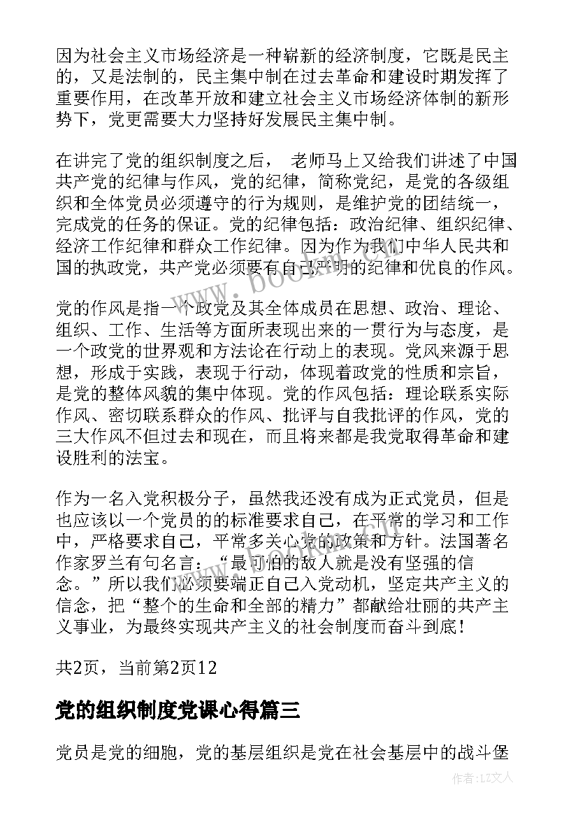 党的组织制度党课心得(实用5篇)