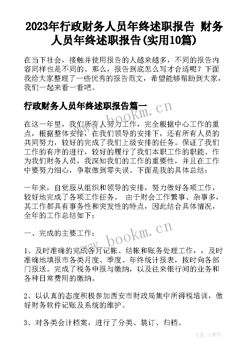 2023年行政财务人员年终述职报告 财务人员年终述职报告(实用10篇)