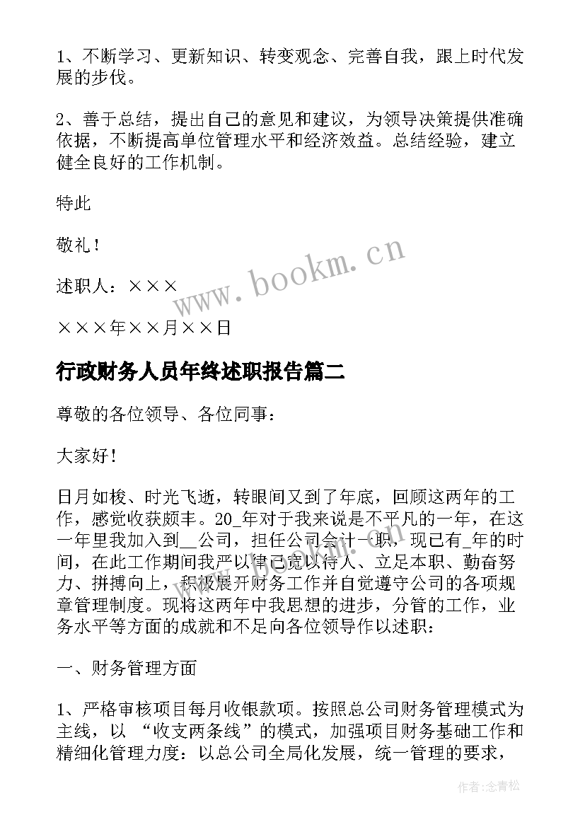 2023年行政财务人员年终述职报告 财务人员年终述职报告(实用10篇)