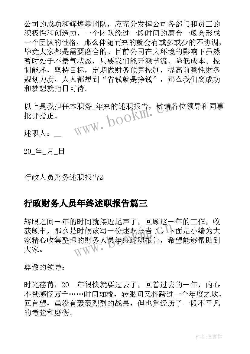 2023年行政财务人员年终述职报告 财务人员年终述职报告(实用10篇)