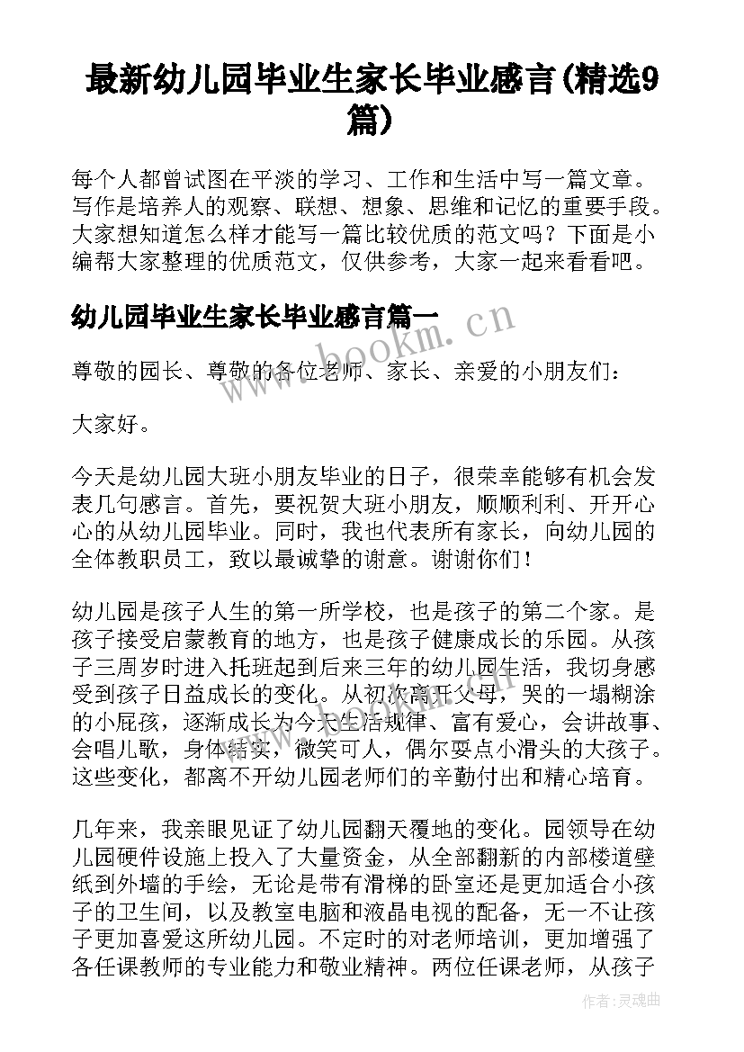 最新幼儿园毕业生家长毕业感言(精选9篇)