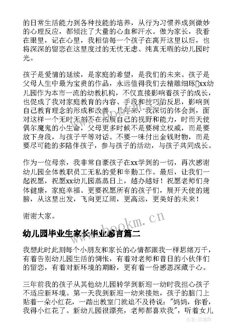 最新幼儿园毕业生家长毕业感言(精选9篇)