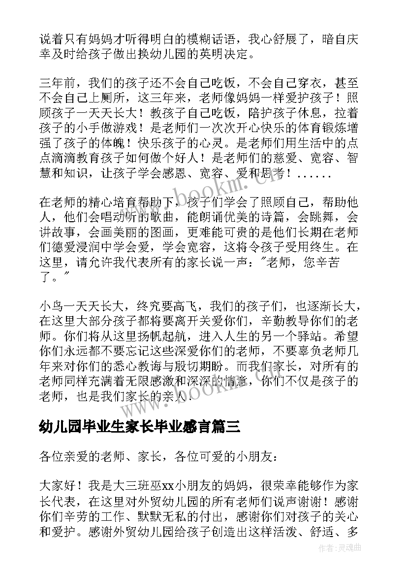 最新幼儿园毕业生家长毕业感言(精选9篇)