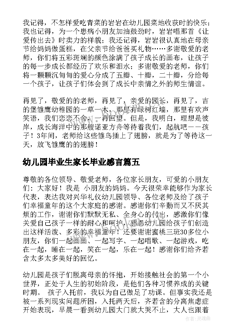 最新幼儿园毕业生家长毕业感言(精选9篇)