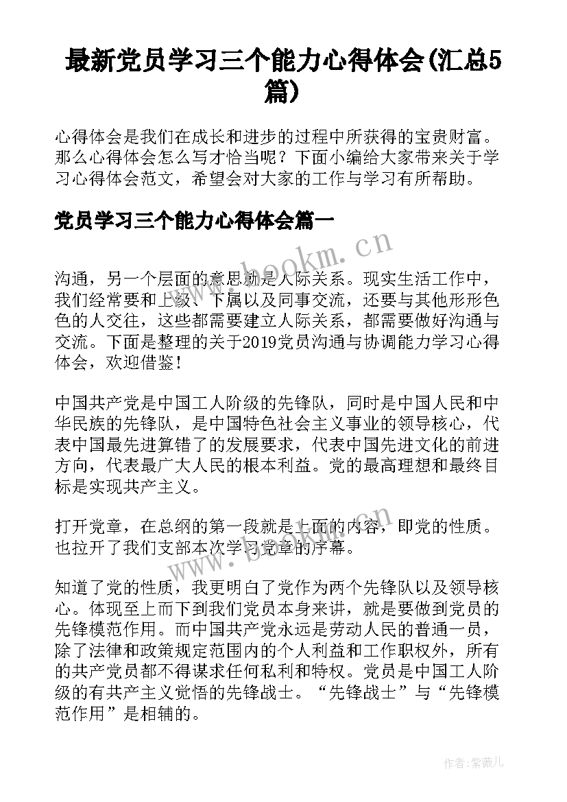 最新党员学习三个能力心得体会(汇总5篇)