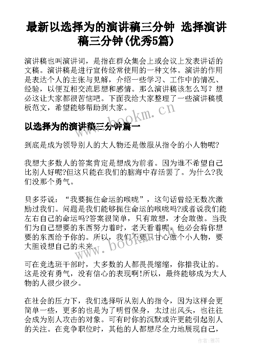 最新以选择为的演讲稿三分钟 选择演讲稿三分钟(优秀5篇)