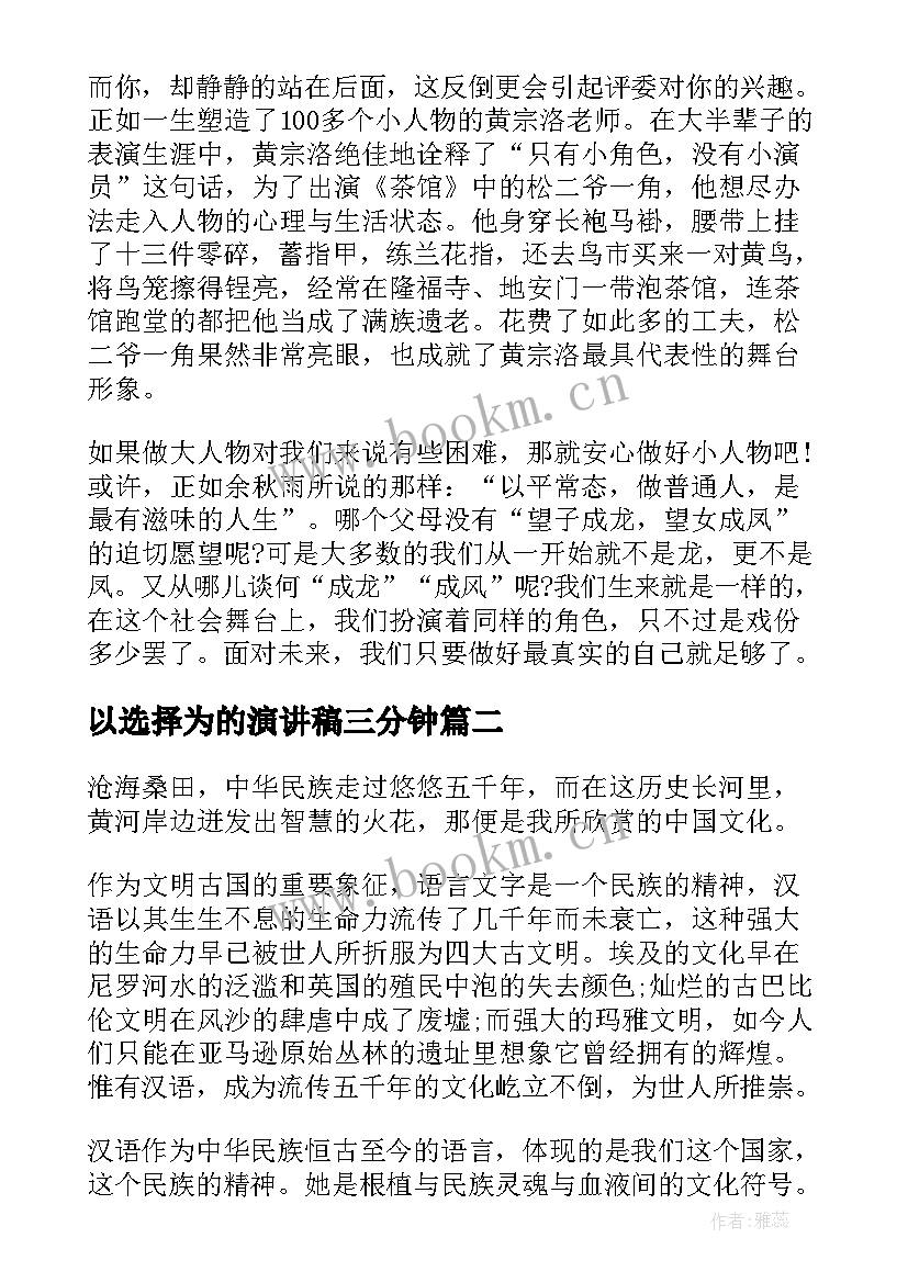 最新以选择为的演讲稿三分钟 选择演讲稿三分钟(优秀5篇)