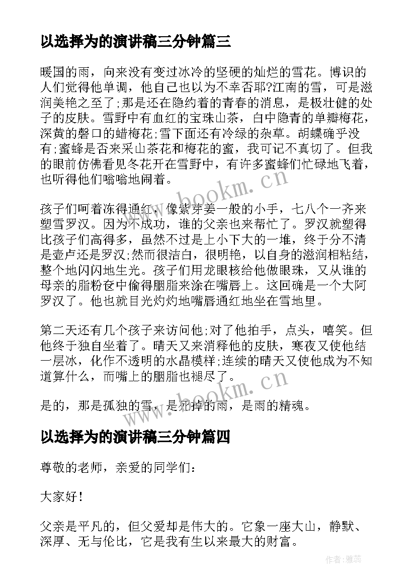 最新以选择为的演讲稿三分钟 选择演讲稿三分钟(优秀5篇)