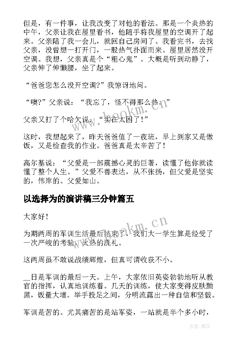 最新以选择为的演讲稿三分钟 选择演讲稿三分钟(优秀5篇)