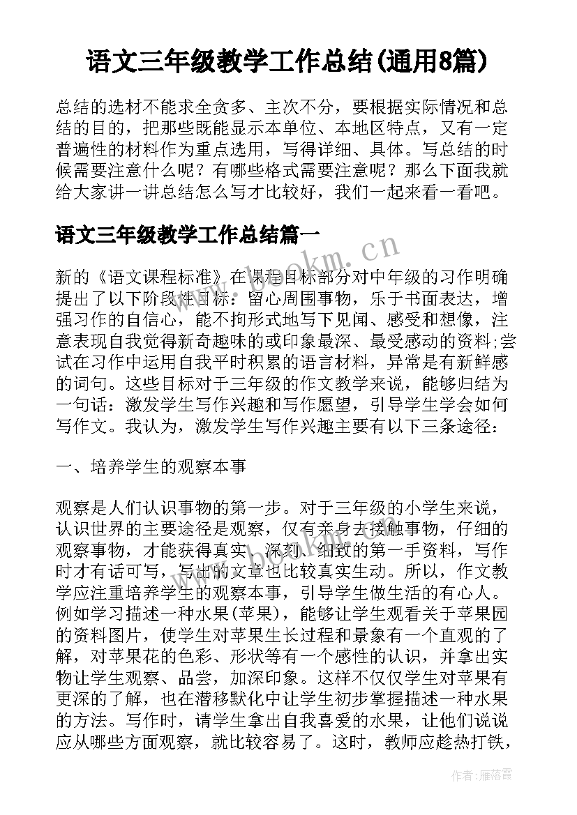 语文三年级教学工作总结(通用8篇)