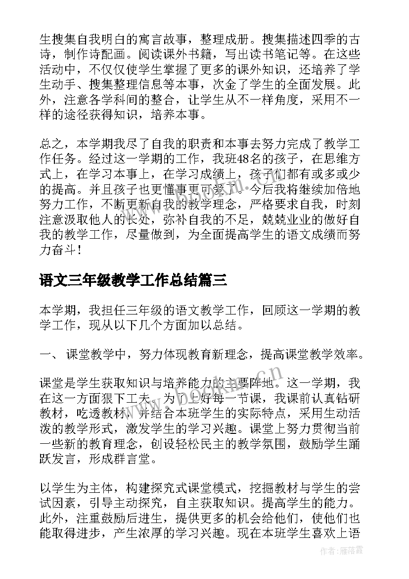 语文三年级教学工作总结(通用8篇)