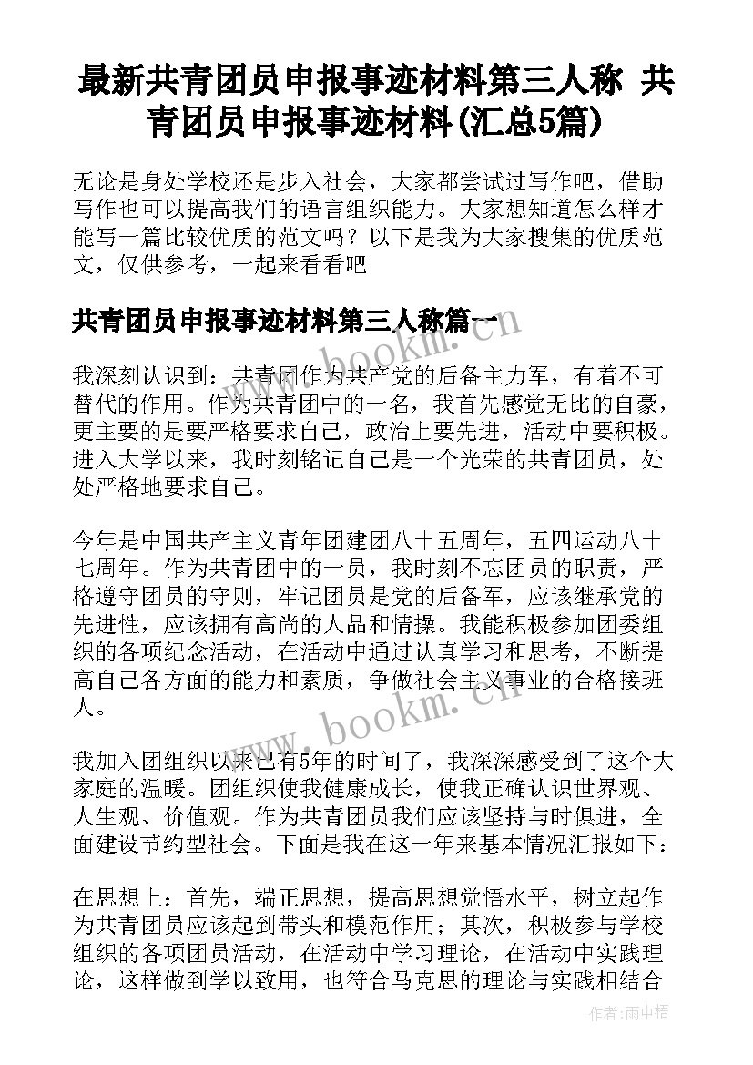 最新共青团员申报事迹材料第三人称 共青团员申报事迹材料(汇总5篇)