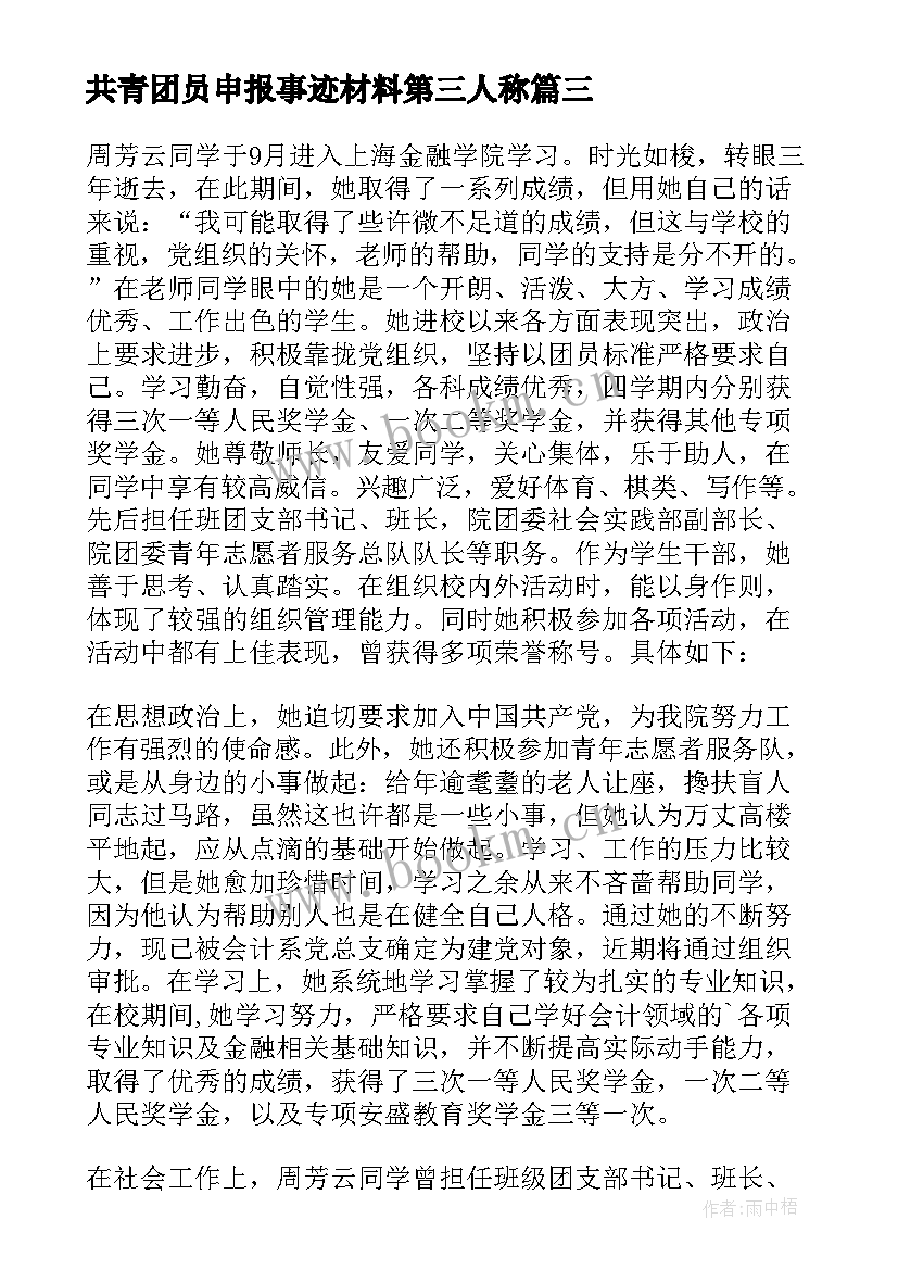 最新共青团员申报事迹材料第三人称 共青团员申报事迹材料(汇总5篇)