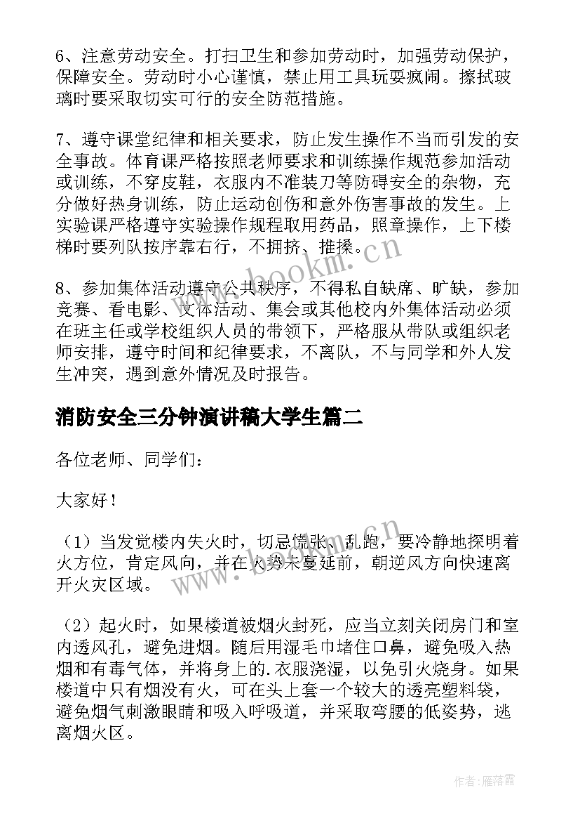 2023年消防安全三分钟演讲稿大学生 三分钟消防安全演讲稿(模板10篇)