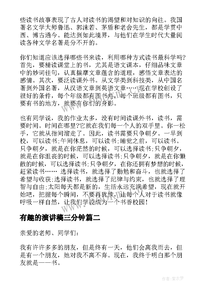 最新有趣的演讲稿三分钟 有趣读书精彩演讲稿三分钟(优秀5篇)