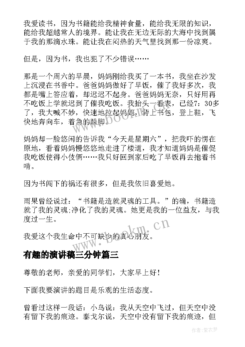 最新有趣的演讲稿三分钟 有趣读书精彩演讲稿三分钟(优秀5篇)