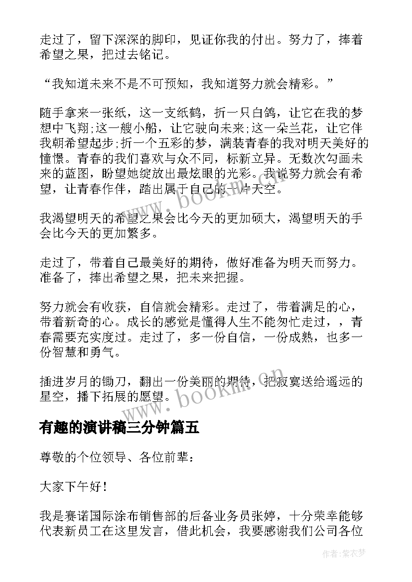 最新有趣的演讲稿三分钟 有趣读书精彩演讲稿三分钟(优秀5篇)