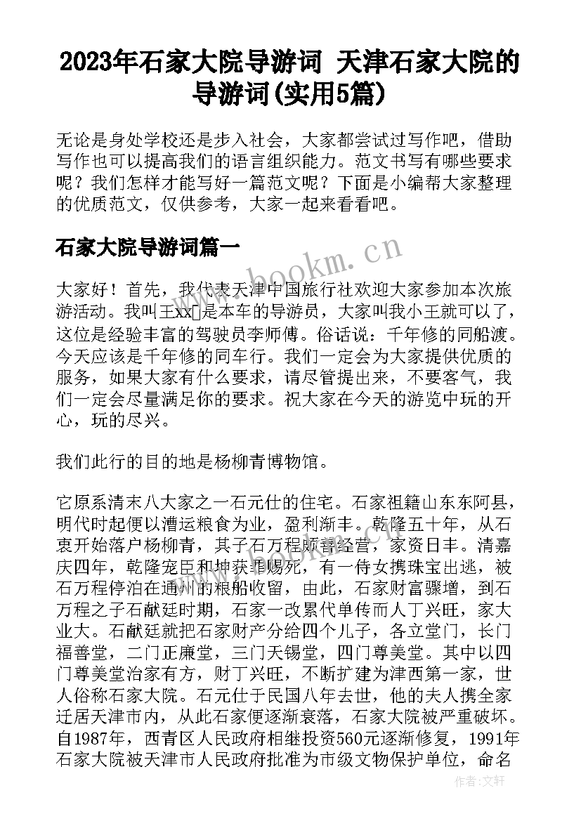 2023年石家大院导游词 天津石家大院的导游词(实用5篇)