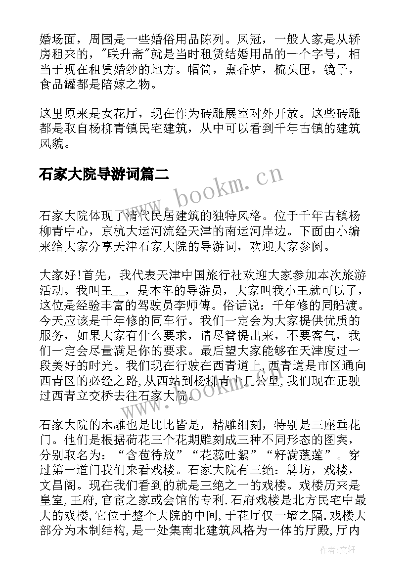 2023年石家大院导游词 天津石家大院的导游词(实用5篇)