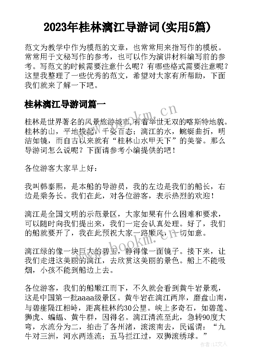 2023年桂林漓江导游词(实用5篇)