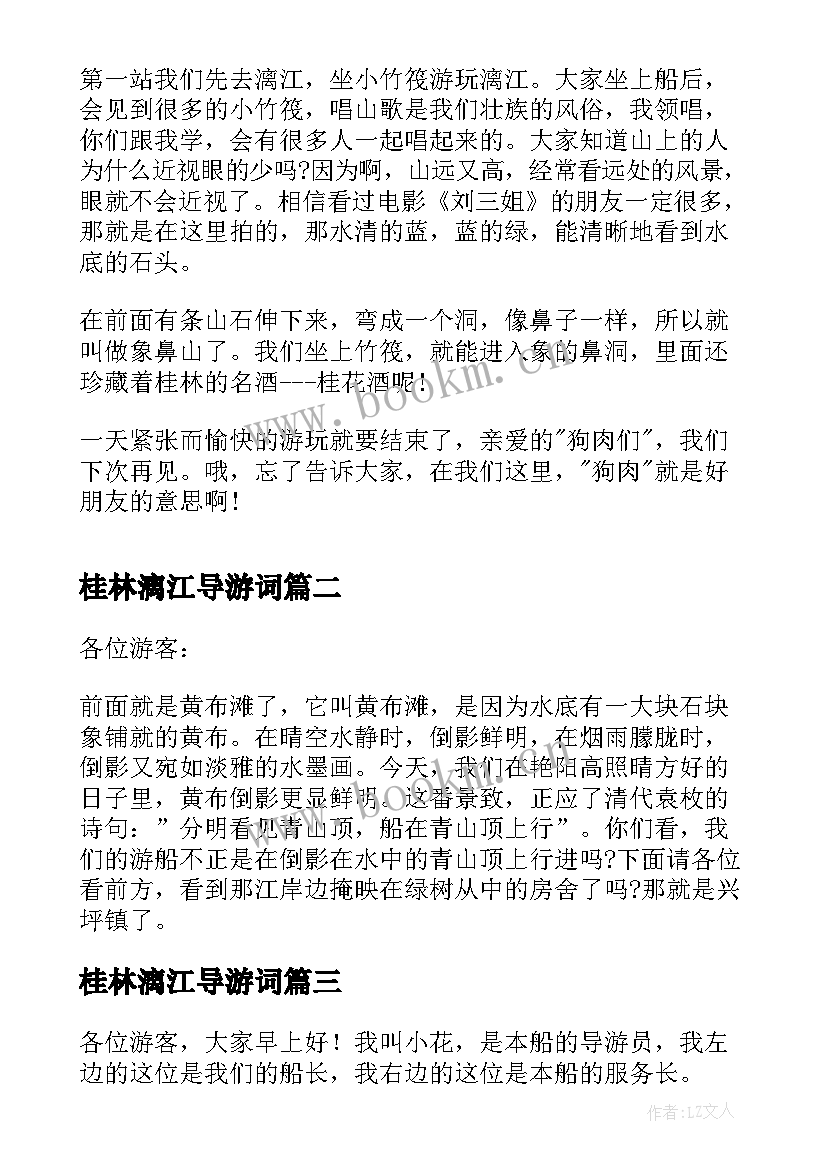 2023年桂林漓江导游词(实用5篇)