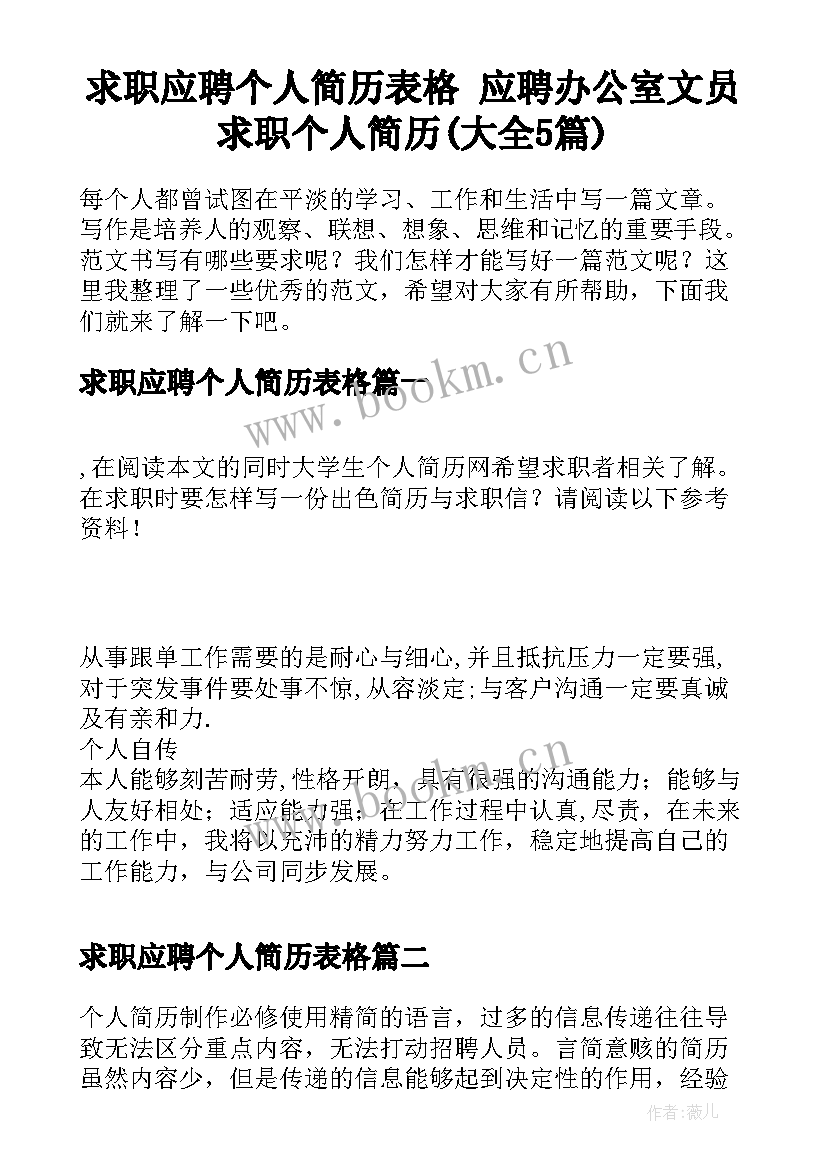 求职应聘个人简历表格 应聘办公室文员求职个人简历(大全5篇)