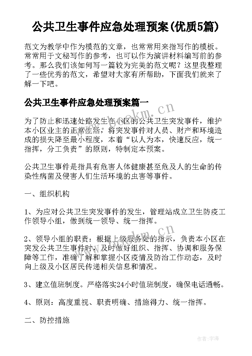 公共卫生事件应急处理预案(优质5篇)