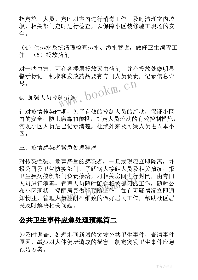 公共卫生事件应急处理预案(优质5篇)