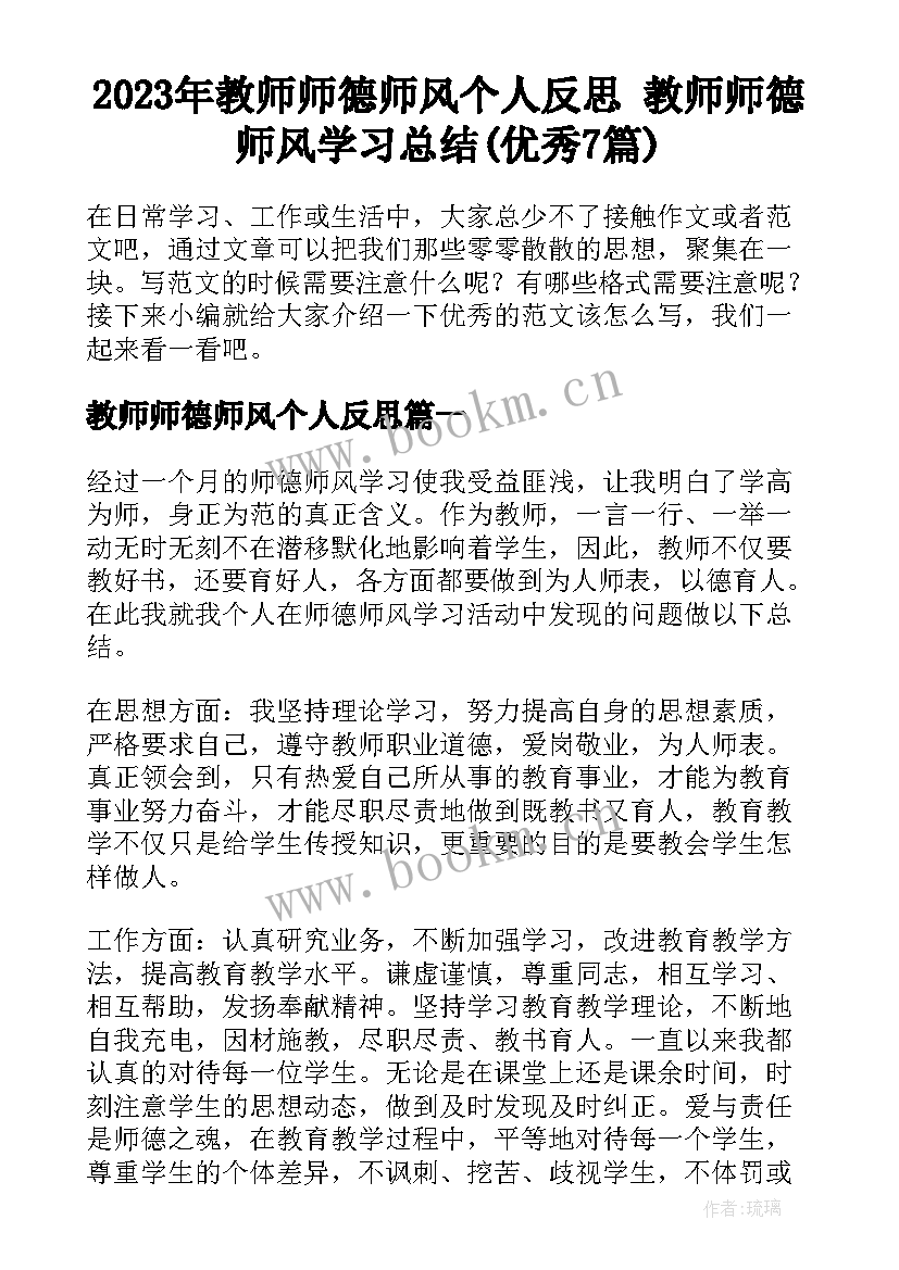 2023年教师师德师风个人反思 教师师德师风学习总结(优秀7篇)