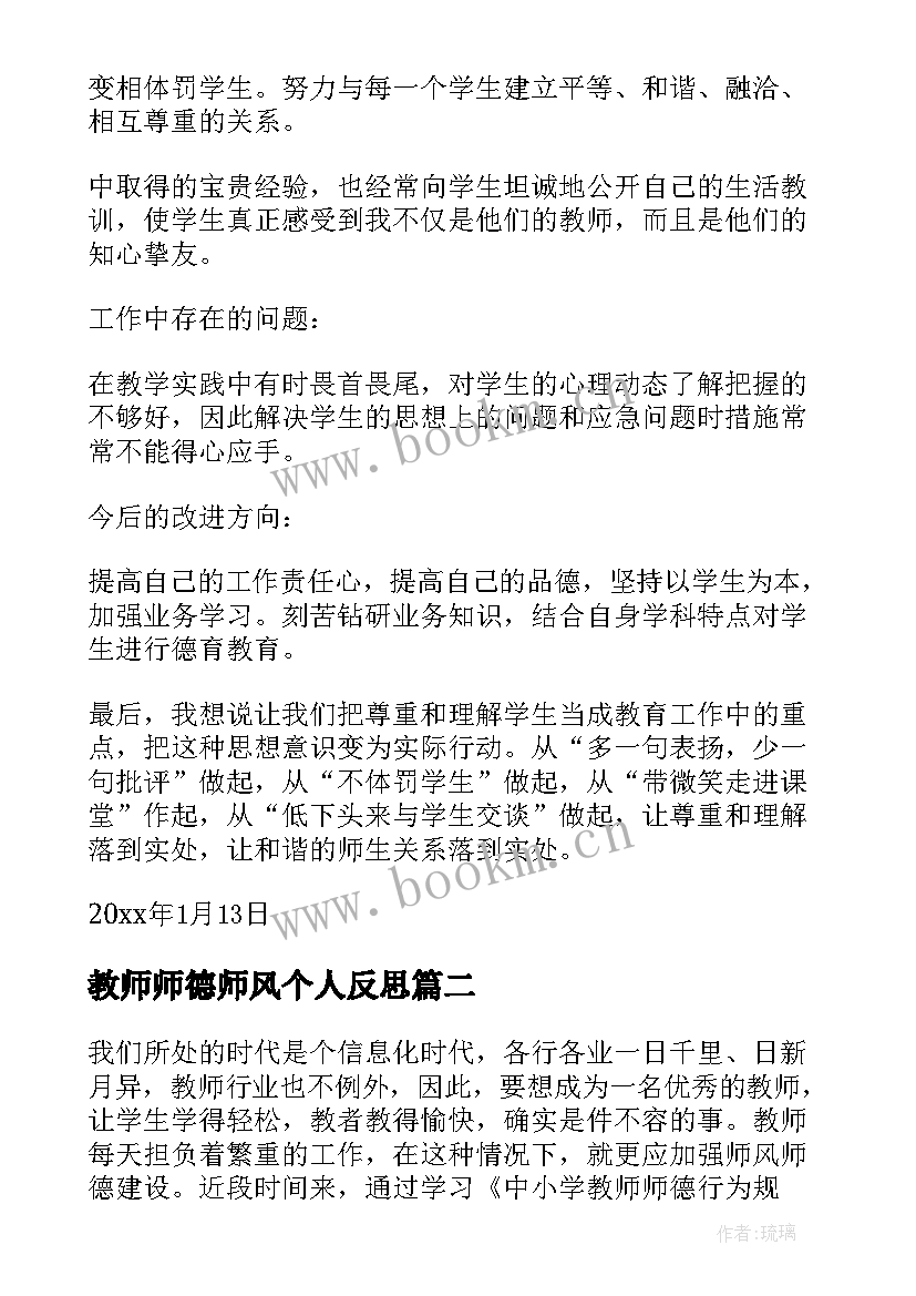 2023年教师师德师风个人反思 教师师德师风学习总结(优秀7篇)