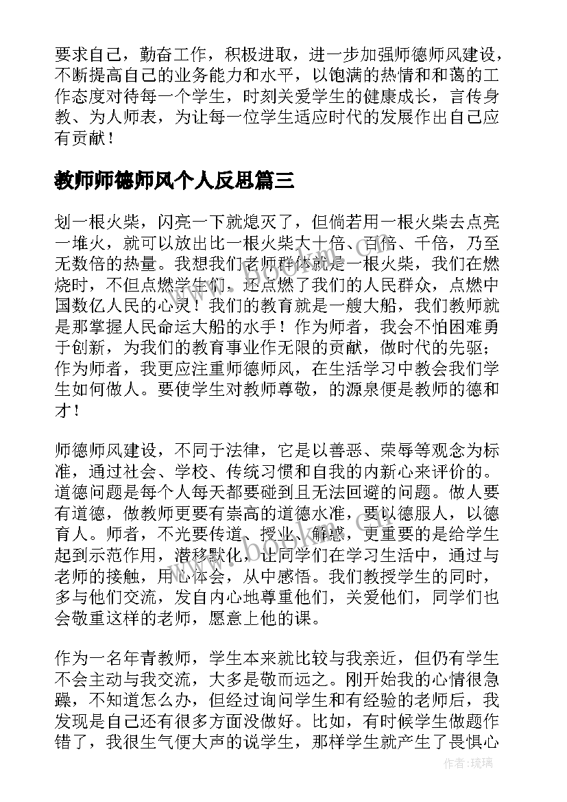 2023年教师师德师风个人反思 教师师德师风学习总结(优秀7篇)