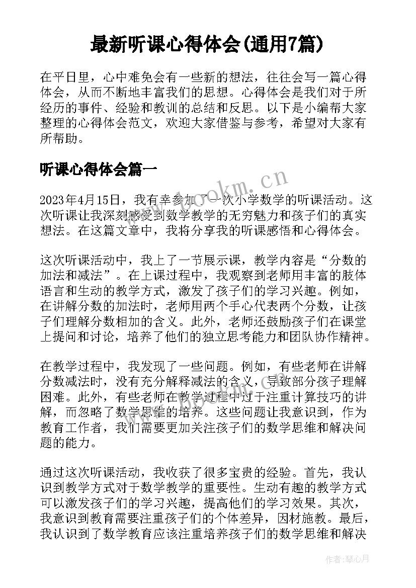 最新听课心得体会(通用7篇)