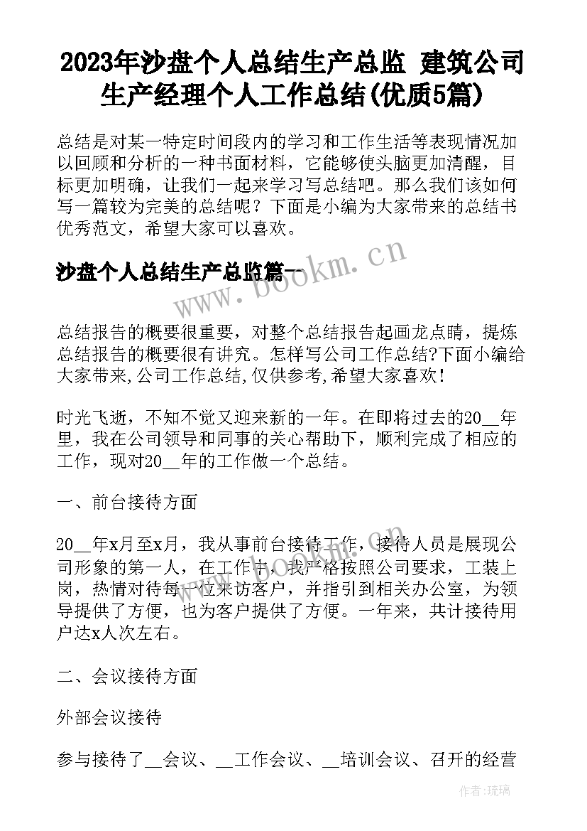 2023年沙盘个人总结生产总监 建筑公司生产经理个人工作总结(优质5篇)