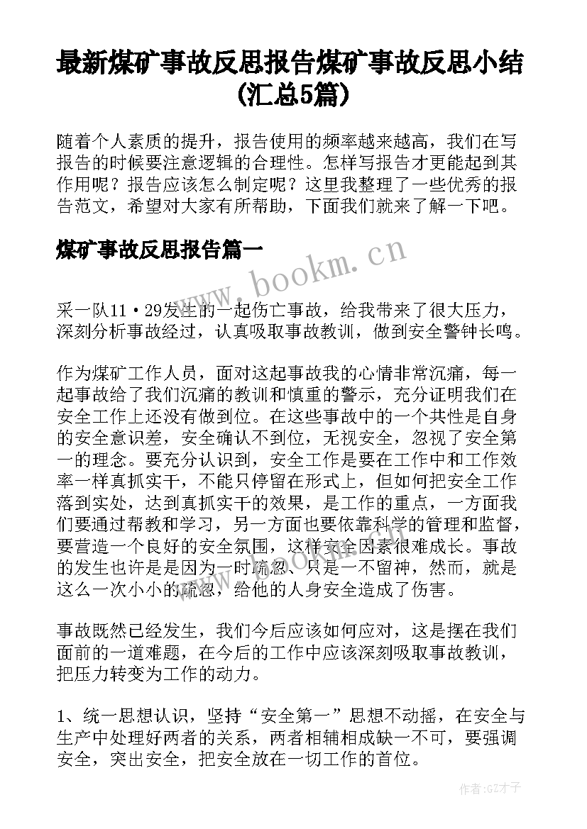 最新煤矿事故反思报告 煤矿事故反思小结(汇总5篇)