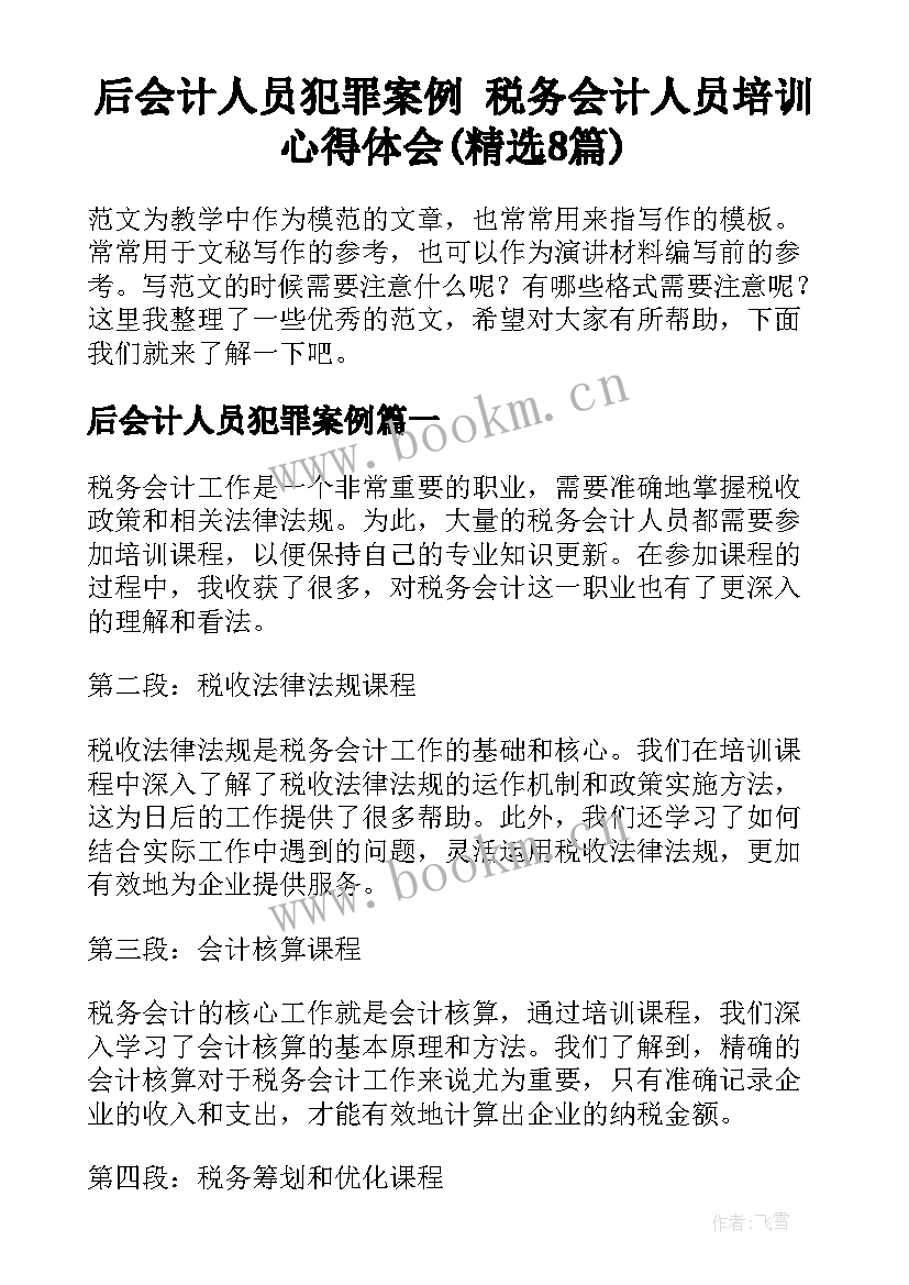 后会计人员犯罪案例 税务会计人员培训心得体会(精选8篇)